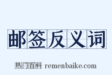 邮签反义词是什么意思的图片